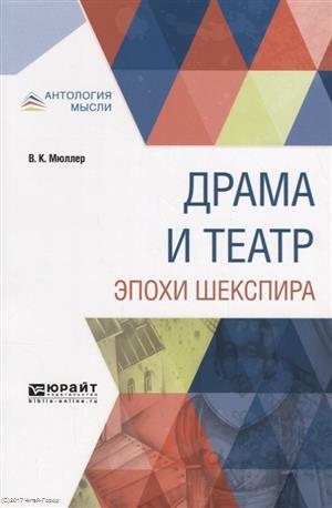 

Драма и театр эпохи Шекспира