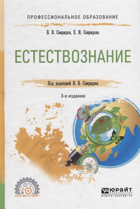 Свиридов В., Свиридова Е. - Естествознание Учебное пособие