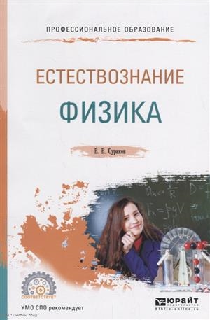 

Естествознание физика Учебное пособие