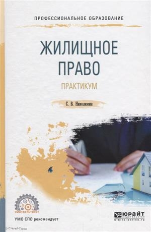 

Жилищное право Практикум Учебное пособие