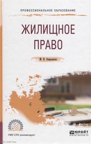 

Жилищное право Учебное пособие для СПО