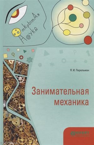 

Занимательная механика