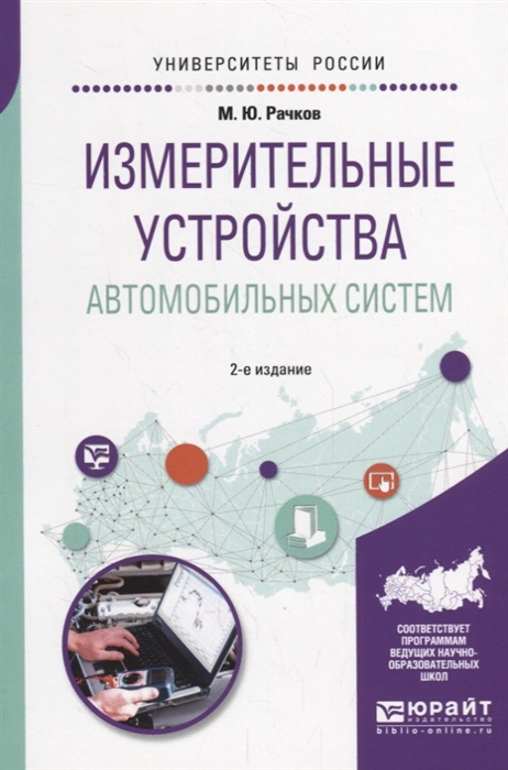 

Измерительные устройства автомобильных систем Учебное пособие для вузов