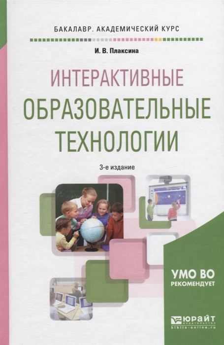 

Интерактивные образовательные технологии Учебное пособие для академического бакалавриата