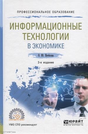 

Информационные технологии в экономике Учебное пособие для СПО