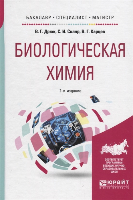 

Биологическая химия Учебное пособие