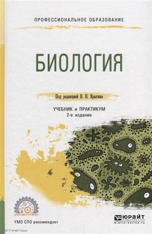 

Биология Учебник и практикум для СПО