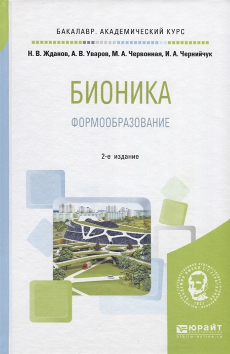 

Бионика Формообразование