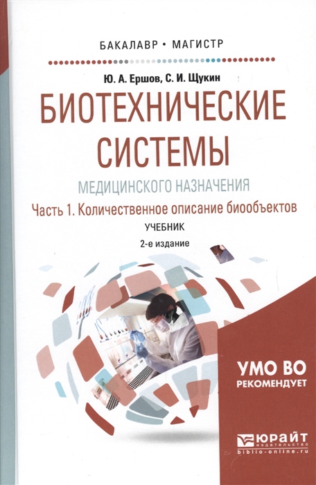 

Биотехнические системы медицинского назначения Часть 1 Количественное описание биообъектов Учебник