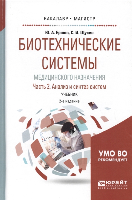 

Биотехнические системы медицинского назначения Часть 2 Анализ и синтез систем Учебник