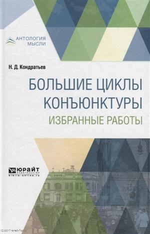 Избранные работы. Н Д Кондратьев большие циклы конъюнктуры. Н Д Кондратьев большие циклы конъюнктуры книга. Книги н.д. Кондратьева. Н Д Кондратьев книги.