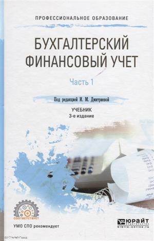

Бухгалтерский финансовый учет в 2 частях Часть 1
