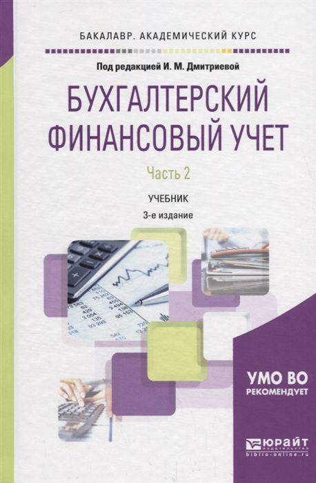 

Бухгалтерский финансовый учет В 2 частях Часть 2