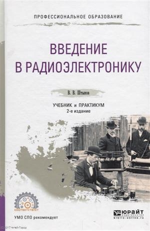 

Введение в радиоэлектронику Учебник и практикум для СПО