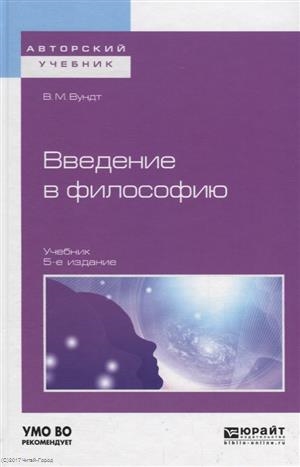 

Введение в философию Учебник для вузов