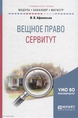 

Вещное право сервитут Учебное пособие для бакалавриата и магистратуры