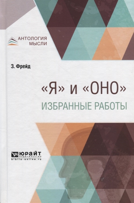 

Я и Оно Избранные работы