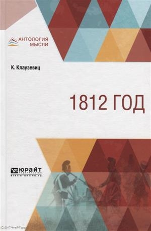 

1812 год