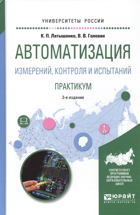 

Автоматизация измерений контроля и испытаний Практикум
