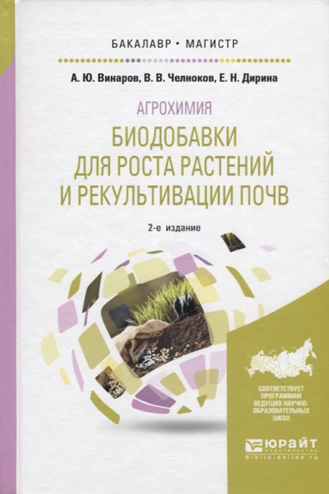 

Агрохимия Биодобавки для роста растений и рекультивации почв