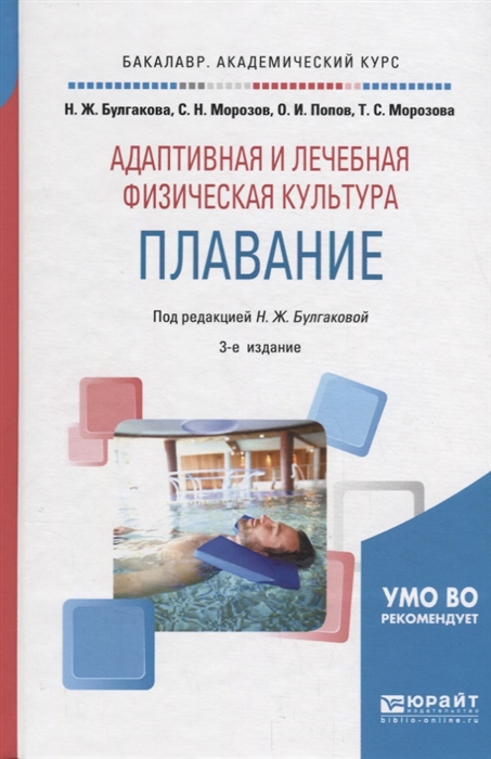 

Адаптивная и лечебная физическая культура Плавание Учебное пособие для академического бакалавриата