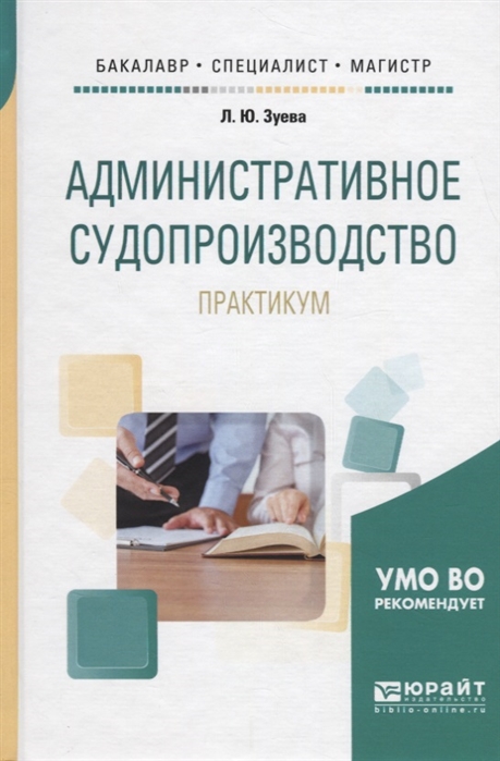 

Административное судопроизводство Практикум Учебное пособие для бакалавриата специалитета и магистратуры