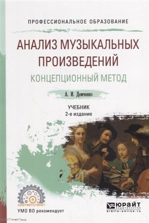 Анализ Музыкальных Произведений. Концепционный Метод. Учебник Для.