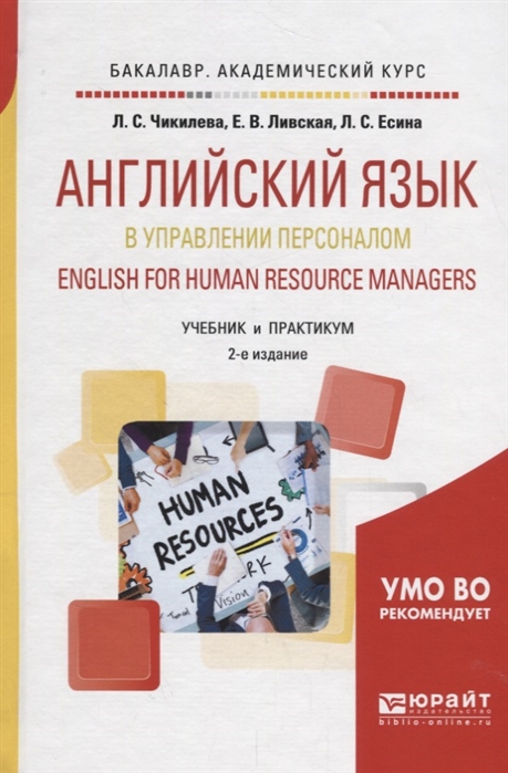 Английский язык в управлении персоналом English for human resource managers Учебник