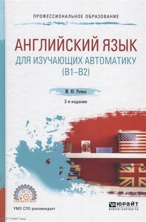 Рачков М. Английский язык для изучающих автоматику B1-B2 Учебное пособие для СПО м с муравейская английский язык для медиков учебное пособие