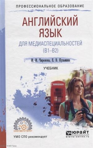 

Английский язык для медиаспециальностей B1-B2 Учебник