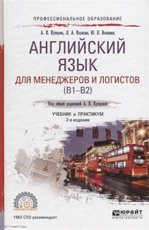 

Английский язык для менеджеров и логистов B1-B2 Учебник