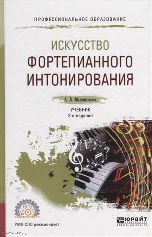 

Искусство фортепианного интонирования Учебник