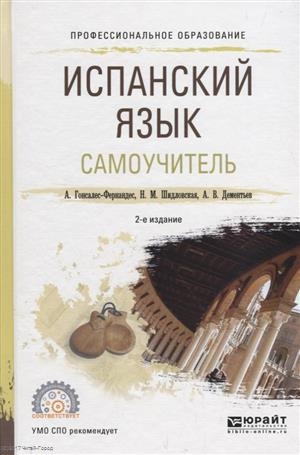 

Испанский язык Самоучитель Учебное пособие