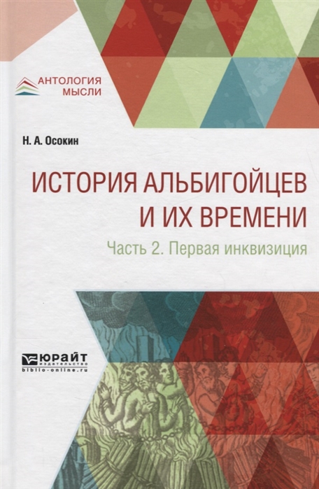 

История альбигойцев и их времени В 2 частях Часть 2 Первая инквизиция
