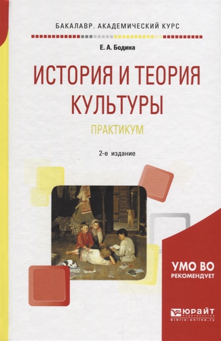 

История и теория культуры Практикум Учебное пособие для академического бакалавриата
