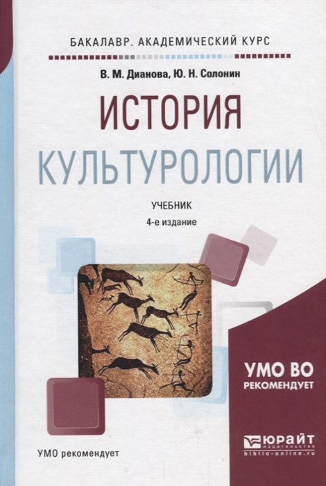 

История культурологии Учебник для академического бакалавриата
