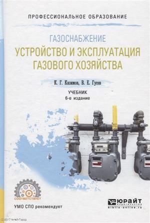 

Газоснабжение Устройство и эксплуатация газового хозяйства Учебник