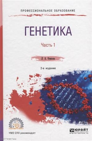 

Генетика в 2 ч Часть 1 Учебное пособие