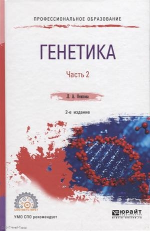 

Генетика В 2 частях Часть 2 Учебное пособие для СПО