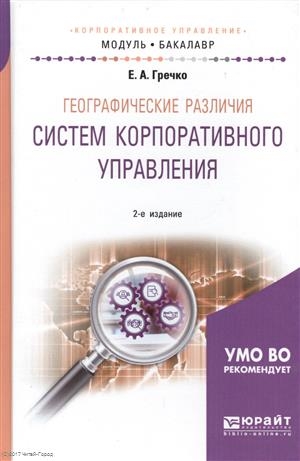 

Географические различия систем корпоративного управления Учебное пособие для академического бакалавриата