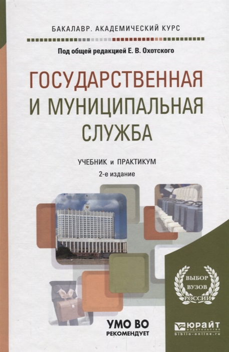 

Государственная и муниципальная служба Учебник