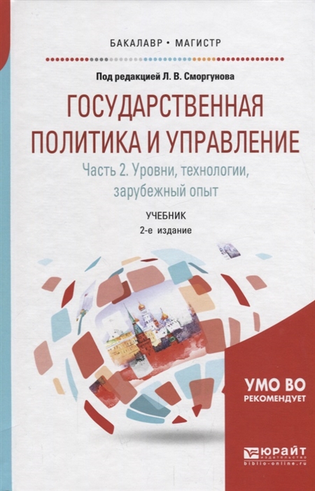 

Государственная политика и управление в 2 частях Часть 2 Уровни технологии зарубежный опыт Учебник