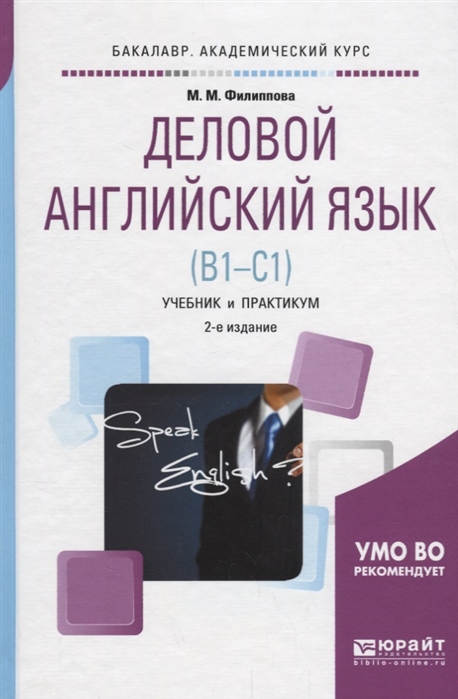 

Деловой английский язык B1-C1 Учебник и практикум для академического бакалавриата