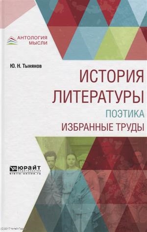 

История литературы Поэтика Избранные труды