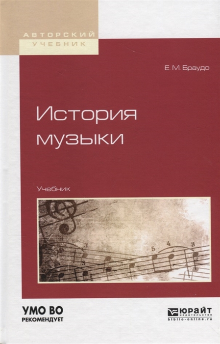 

История музыки Учебник