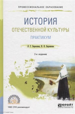 

История отечественной культуры Практикум Учебное пособие для СПО