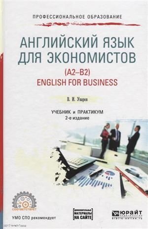 

Английский язык для экономистов A2-B2 English for business Учебник и практикум для СПО