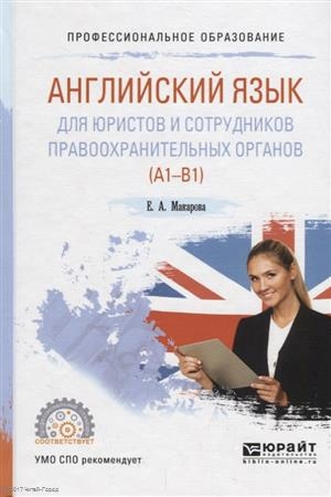 

Английский язык для юристов и сотрудников правоохранительных органов A1-B1 Учебное пособие