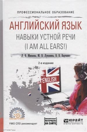 

Английский язык Навыки устной речи I AM ALL EARS Учебное пособие для СПО