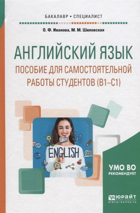 

Английский язык Пособие для самостоятельной работы студентов В1-С1 Учебное пособие